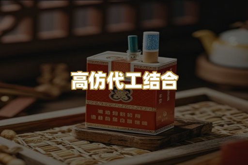 高仿代工结合
