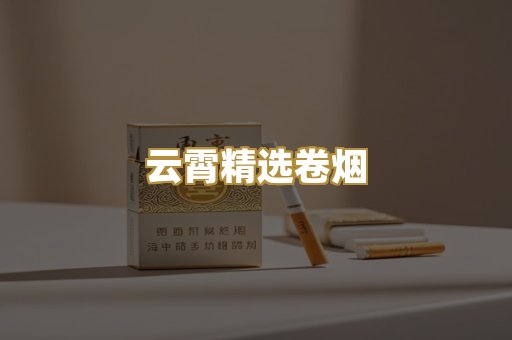 云霄精选卷烟