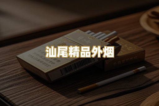 汕尾精品外烟